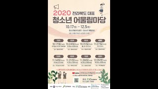 2020 전라북도 대표 청소년 어울림마당 제5차 '무주청소년수련관'