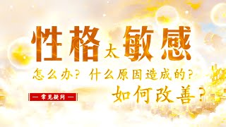 【性格“太敏感”怎么办？什么原因造成的？如何改善？】常见疑问 || 卢台长 · 节目问答 · 法会开示