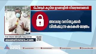 സംസ്ഥാന വ്യാപകലോക്ക്ഡൗൺ നാളെ തീരും ; പ്രതീക്ഷിക്കുന്ന ഇളവുകള്‍ ഇവയാണ് | Kerala Lockdown