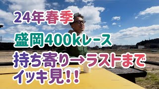 盛岡400kレース・ダラけた俺たちに喝を入れる白鳩ちゃん！…。の巻