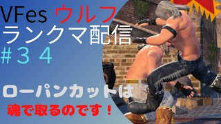 【VFes バーチャファイターeスポーツ】 ランクマ配信　ウルフ　#34　クールに！