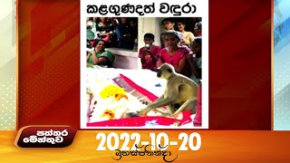 Paththaramenthuwa - (2022-10-20) | ITN