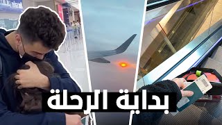 فلوق بداية الرحلة ✈️🤍