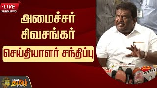 🔴LIVE : அமைச்சர் சிவசங்கர் செய்தியாளர் சந்திப்பு | Minister Sivasankar Press Meet | DMK