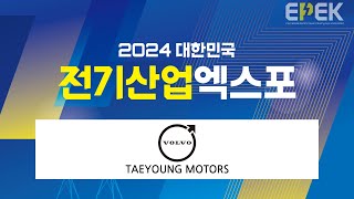 2024 전기산업엑스포 - 태영모터스(볼보)