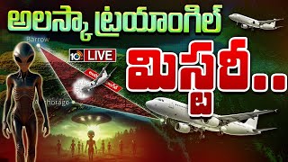 LIVE : 20వేల మందిని ఎలా మింగేసింది.. అసలు కథేంటి? | Special Focus on Alaska Triangle Mystery | 10TV