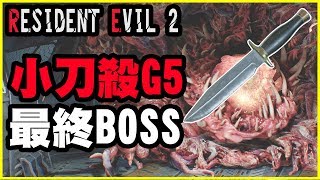 【惡靈古堡2】小刀殺G5 最終BOSS《G5也得跪腳下》【平民百姓教學】Resident Evil 2 重製版