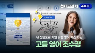 📚고등 영어 AIDT 활용법 총정리! 수업 전·중·후 단계별 완벽 가이드 (조수경 편)