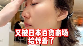 【日本生活】又被日本百貨商場給驚著了。 黛珂水乳，先乳後水，真的會讓肌膚喝飽水分 #護膚 #精緻女人 #閨蜜 #日本閨蜜 #生活