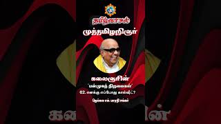 Part 62 |  கலைஞரின் பன்முகத் திறமைகள் |  எனக்கு எப்போது கால்ஷீட் |  #shorts | #shortsfeed | #தமிழ்