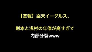 【悲報】楽天イーグルス、則本と浅村の年俸が高すぎて内部分裂www