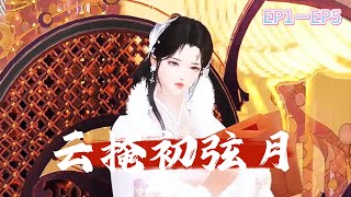 云掩初弦月第1-5集：#宫斗宅斗#女强#古代言情