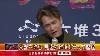 交響六堆心！ 見證六堆300年人文歷程