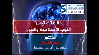 مقاربة وتدبير النوب الاختلاجية والصرع Approach and management of seizures and epilepsy II