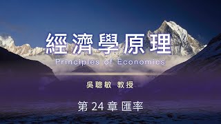 經濟學原理 43. 第 24 章 匯率