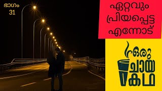 ഏറ്റവുo പ്രിയപ്പെട്ട എന്നോട് ❤️ | ഭാഗം 31 | Ettavum Priyappetta Ennodu | Nimna Vijay | Novel