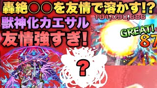 【モンスト】弱点キラーELの乗る弱点跳弾がヤバすぎ!?『獣神化カエサル』であの轟絶を友情で溶かす！