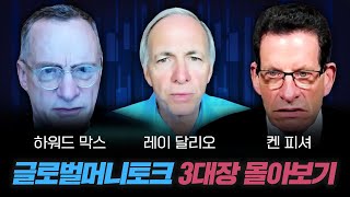 [몰아보기] 글로벌머니토크 3대장 | 하워드 막스, 레이 달리오, 켄 피셔