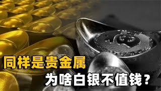 同样是贵金属，黄金大火价格飙升！为啥白银就越来越不值钱？