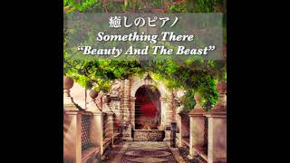 【癒しのピアノ】Sonething There “Beauty And The Beast” A. Menken 1991 #癒しのピアノ曲 #癒しの洋楽ベストピアノ #癒しのピアノショート