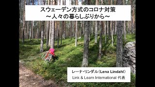 【世界を学ぼう】スウェーデン方式のコロナ対策～人々の暮らしぶりから～