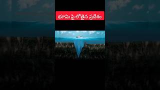 భూమిపై అత్యంత లోతైన ప్రదేశం ఎక్కడ ఉందో తెలుసా? | Deepest place on Earth #shorts