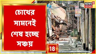 Bowbazar-এ চোখের সামনে ভেঙে ফেলা হচ্ছে বাড়ি, এখনও বহাল বাস্তুহারার যন্ত্রণা, গুছিয়ে নেওয়া শেষ সঞ্চয়