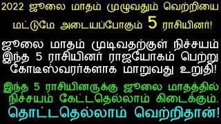 2022 ஜூலை மாதத்தில் இந்த 5 ராசிக்காரர்கள் நிச்சயம் பணக்காரர் ஆவது உறுதி!|july month rasi palan