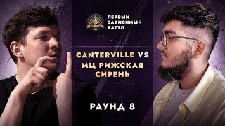 CANTERVILLE vs МЦ РИЖСКАЯ СИРЕНЬ - БЕЗ ОБЪЯСНЕНИЯ ПРИЧИН / ПЕРВЫЙ ЗАВИСИМЫЙ БАТТЛ / 8 ROUND