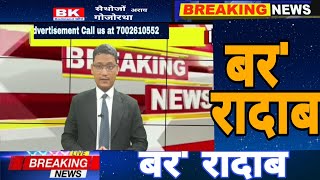 July 24 | बर रादाब | BODOLAND KHOURANG // BODO NEWS