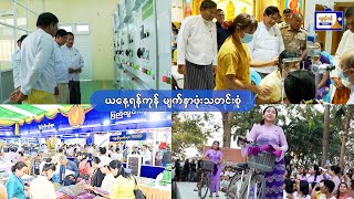 ယနေ့ရန်ကုန် မျက်နှာဖုံးသတင်းစုံ( ၁၅.၂.၂၀၂၅ )