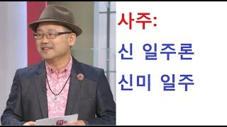 사주: 신 일주론: 신미 일주. 연락처:010-5544-6570