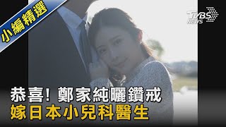 恭喜! 鄭家純曬鑽戒 嫁日本小兒科醫生｜TVBS新聞