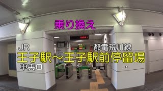 【乗り換え】JR線王子駅中央口～都電荒川線 王子駅前停留場