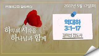 은혜샘교회 2022_5_17_[말씀묵상]_역대하 3:1-17(김미선 전도사)