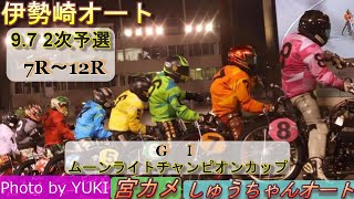 9 7伊勢崎オート【GⅠムーンライトチャンピオンカップ】2日目2次予選7R～12R動画 荒れまくりの後半戦！青山周平選手は連勝なるか！【しゅうちゃんオート】