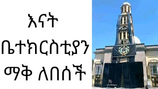 በኢትዬዽያ ኦርቶዶክስ ተዋህዶ እምነት ላይ በደረሰ ግፍ እና በደል ማቅ የለበሰችው እናት ቤተክርስቲያን ...