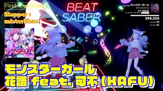 【BEATSABER】First Impression  モンスターガール  Mapper：misterlihao san