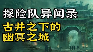 探险队异闻录  古井之下，探险队惊心动魄的灵异遭遇   | 鬼故事 | 恐怖故事 | 灵异事件 | #鬼故事 #恐怖故事 #靈異事件 #恐怖電影 #恐怖傳說