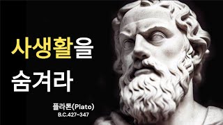 플라톤의 인생조언 | 나이 들어 조심해야 하는 것 | 비밀로 해야 하는 것 | 명언 |지혜 |인간관계