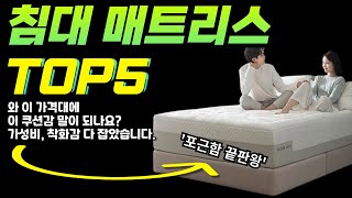 침대 매트리스 추천 Best 5 I 허리 안 좋은 사람 필수 시청! I 매트리스 가격대별 비교 분석!