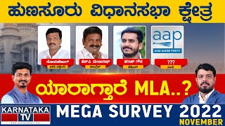 ಹುಣಸೂರು ವಿಧಾನಸಭಾ ಕ್ಷೇತ್ರ | Karnataka Election Survey | Karnataka TV