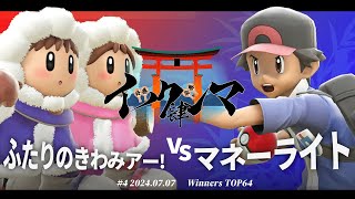 イツクシマ#4[WTOP64] ふたりのきわみアー!(アイスクライマー) VS マネーライト(ポケモントレーナー) #スマブラSP