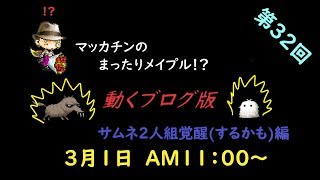 【メイプルストーリー】マッカチンのまったりメイプル！？　動くブログ版　第３１回