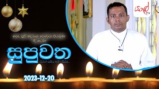 සුපුවත - එන්න සාමය අත්දකින්න - Episode 05 - Supuwatha