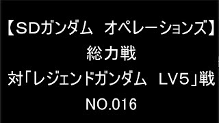 【ＳＤガンダム　オペレーションズ】総力戦　対「レジェンドガンダム　LV5」　NO.016