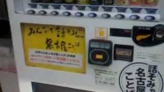 喋る自販機〜名古屋弁