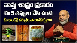 వాస్తు శాస్త్రం ప్రకారం ఈ 5 తప్పులు చేసి ఉంటె | Best Vastu Tips Telugu By Astrologer Nanaji Patnaik