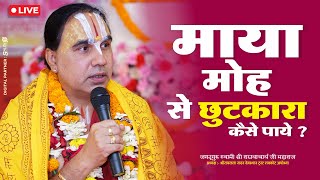 माया मोह से छुटकारा कैसे पाये ? Maya Moh Se Chutkara Kaise Paye ? Swami Shri Raghvacharya Ji Maharaj