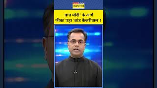 News ki Pathshala with Sushant Sinha: दिल्ली में ब्रांड मोदी के आगे केजरीवाल मॉडल हल्का पड़ा #TNNB